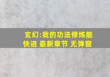 玄幻:我的功法修炼能快进 最新章节 无弹窗